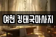 여천 킹태국마사지