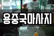 용중국마사지