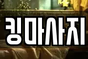 킹마사지