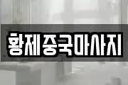 황제중국마사지