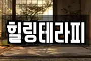 힐링테라피