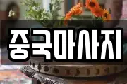 중국마사지