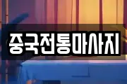 중국전통마사지