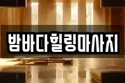 밤바다힐링마사지
