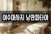 전라남도 여수시 중앙동 마사지, 지압등 업체정보