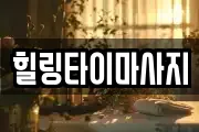 힐링타이마사지