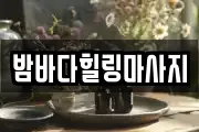 밤바다힐링마사지