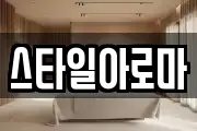 스타일아로마