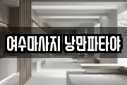 전라남도 여수시 충무동 마사지, 지압등 업체정보
