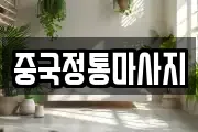 중국정통마사지