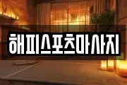 해피스포츠마사지