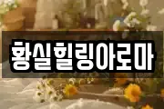 황실힐링아로마
