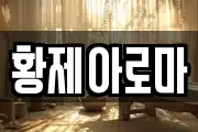 황제아로마