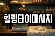 힐링타이마사지