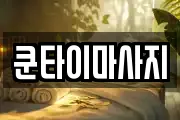 쿤타이마사지