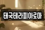 태국테라피아로마