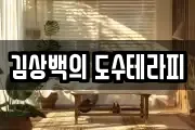김상백의 도수테라피
