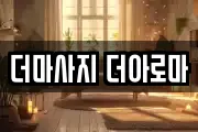 더마사지 더아로마