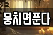 뭉치면푼다