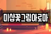 미샵꽃그림아로마