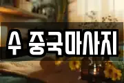 수 중국마사지