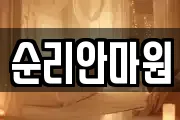 순리안마원