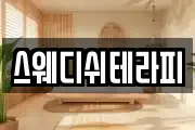 스웨디쉬테라피