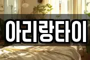아리랑타이