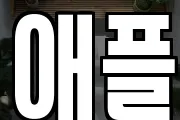 애플