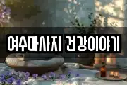 여수마사지 건강이야기
