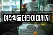 여수학동더타이마사지