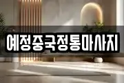 예정중국정통마사지