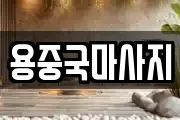 용중국마사지