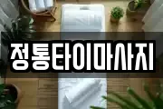 정통타이마사지