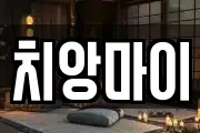 치앙마이