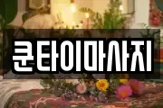 쿤타이마사지
