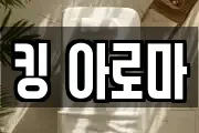 킹 아로마