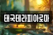 태국테라피아로마