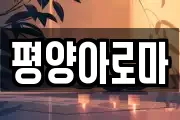 평양아로마