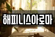 해피니스아로마