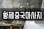 황제중국마사지