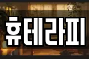 휴테라피