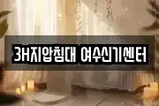 3H지압침대 여수신기센터