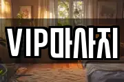 VIP마사지
