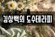 김상백의 도수테라피