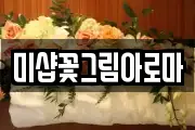 미샵꽃그림아로마
