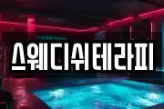 스웨디쉬테라피