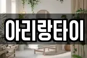아리랑타이