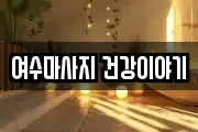 여수마사지 건강이야기