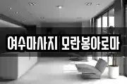 여수마사지 모란봉아로마